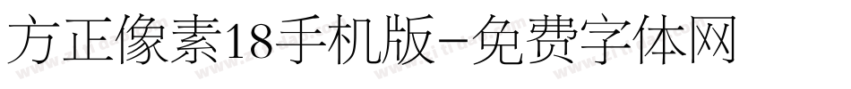 方正像素18手机版字体转换