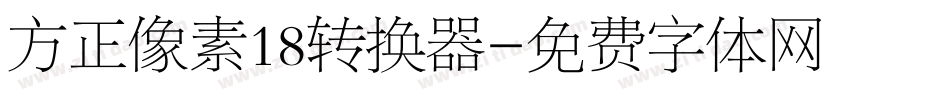 方正像素18转换器字体转换