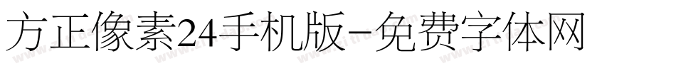 方正像素24手机版字体转换