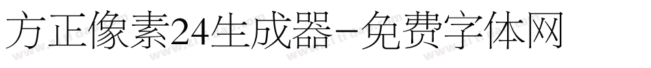 方正像素24生成器字体转换