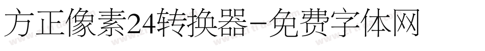 方正像素24转换器字体转换
