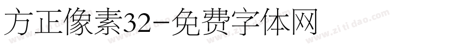 方正像素32字体转换