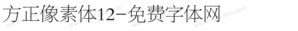 方正像素体12字体转换
