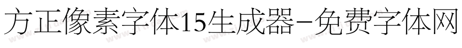 方正像素字体15生成器字体转换