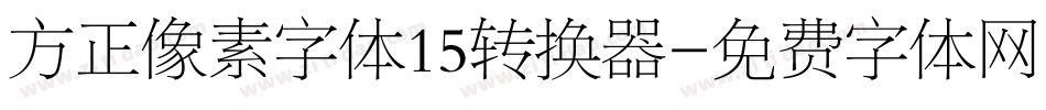 方正像素字体15转换器字体转换