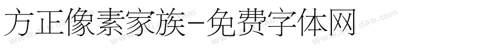 方正像素家族字体转换