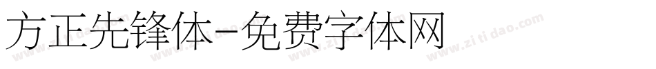方正先锋体字体转换