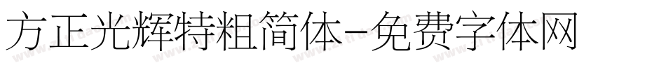 方正光辉特粗简体字体转换