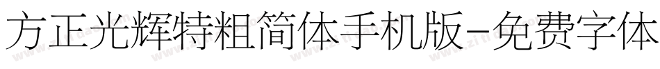 方正光辉特粗简体手机版字体转换