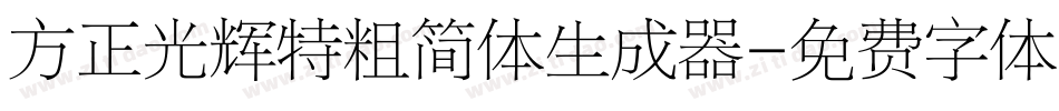 方正光辉特粗简体生成器字体转换