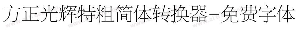 方正光辉特粗简体转换器字体转换