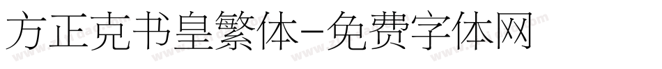 方正克书皇繁体字体转换