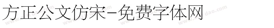 方正公文仿宋字体转换