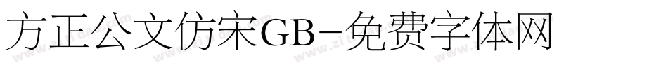 方正公文仿宋GB字体转换