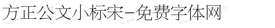 方正公文小标宋字体转换