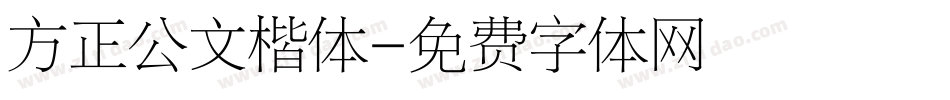 方正公文楷体字体转换