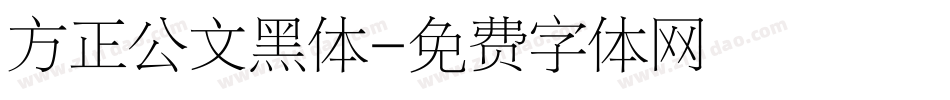 方正公文黑体字体转换