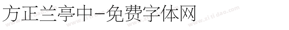 方正兰亭中字体转换