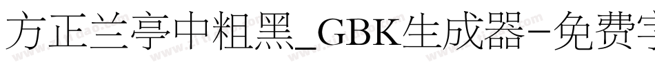 方正兰亭中粗黑_GBK生成器字体转换