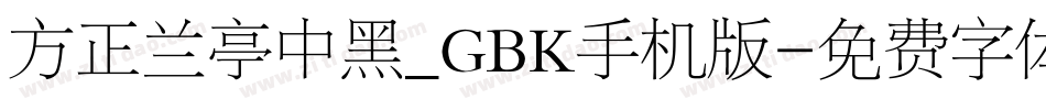 方正兰亭中黑_GBK手机版字体转换