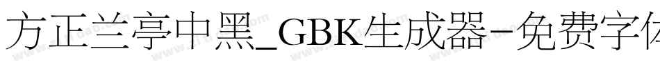方正兰亭中黑_GBK生成器字体转换