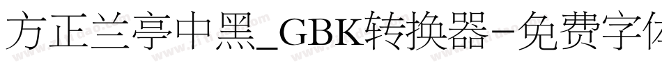 方正兰亭中黑_GBK转换器字体转换