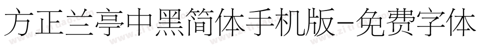 方正兰亭中黑简体手机版字体转换