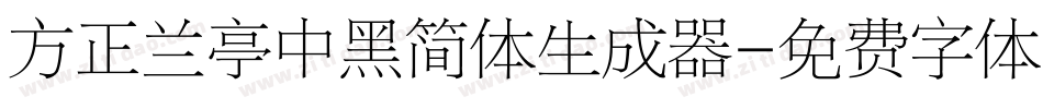 方正兰亭中黑简体生成器字体转换