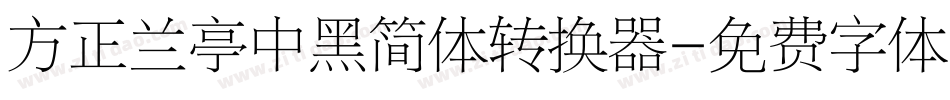 方正兰亭中黑简体转换器字体转换