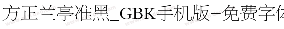 方正兰亭准黑_GBK手机版字体转换
