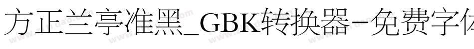 方正兰亭准黑_GBK转换器字体转换