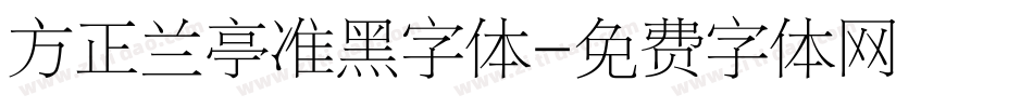 方正兰亭准黑字体字体转换
