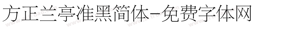 方正兰亭准黑简体字体转换