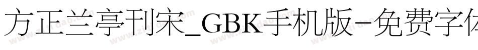 方正兰亭刊宋_GBK手机版字体转换