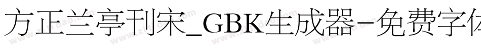 方正兰亭刊宋_GBK生成器字体转换