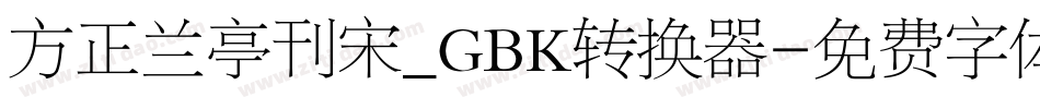 方正兰亭刊宋_GBK转换器字体转换