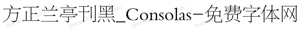 方正兰亭刊黑_Consolas字体转换