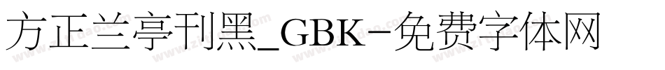 方正兰亭刊黑_GBK字体转换