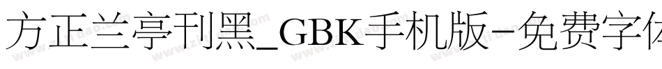 方正兰亭刊黑_GBK手机版字体转换