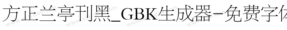 方正兰亭刊黑_GBK生成器字体转换