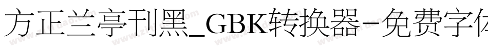 方正兰亭刊黑_GBK转换器字体转换