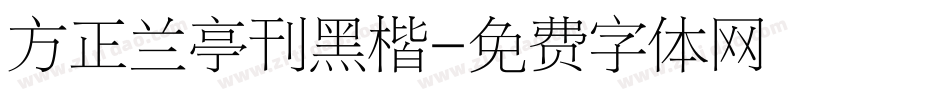 方正兰亭刊黑楷字体转换