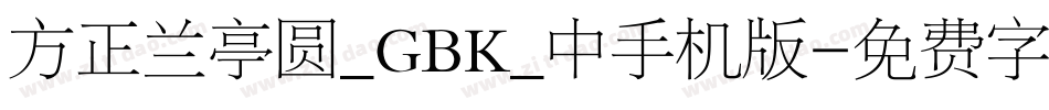 方正兰亭圆_GBK_中手机版字体转换