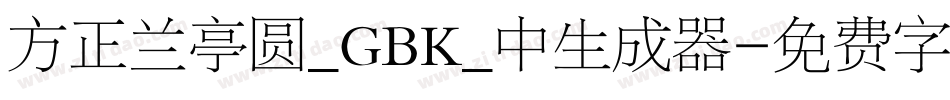 方正兰亭圆_GBK_中生成器字体转换