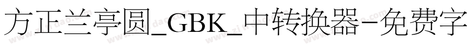 方正兰亭圆_GBK_中转换器字体转换