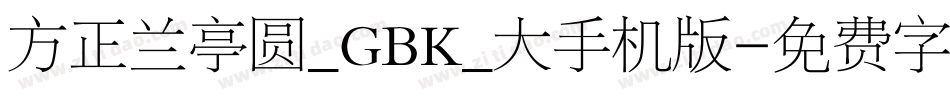 方正兰亭圆_GBK_大手机版字体转换