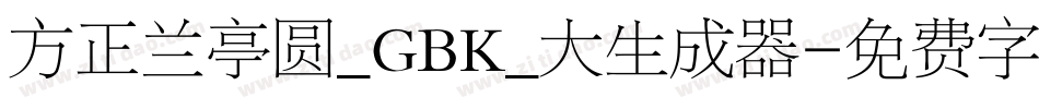 方正兰亭圆_GBK_大生成器字体转换