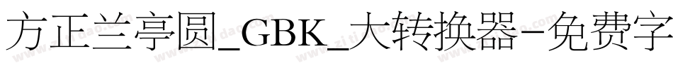 方正兰亭圆_GBK_大转换器字体转换