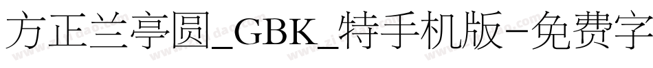 方正兰亭圆_GBK_特手机版字体转换