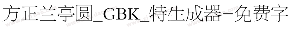 方正兰亭圆_GBK_特生成器字体转换